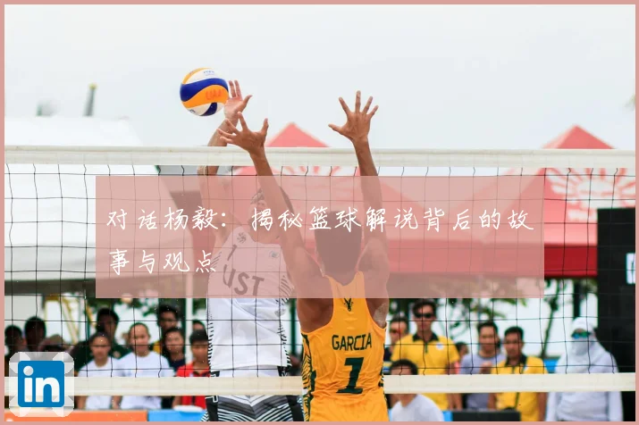 对话杨毅：揭秘篮球解说背后的故事与观点