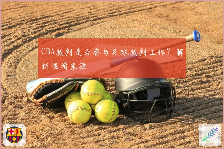 CBA裁判是否参与足球裁判工作？解析混淆来源