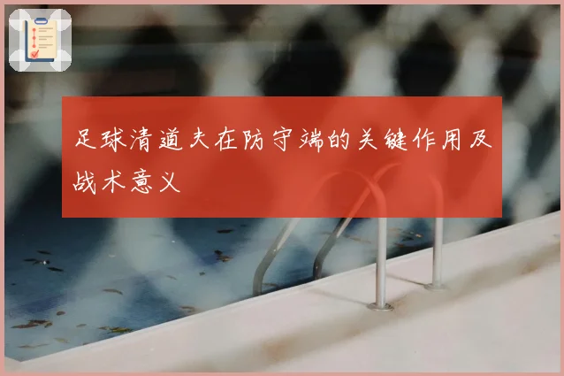 足球清道夫在防守端的关键作用及战术意义