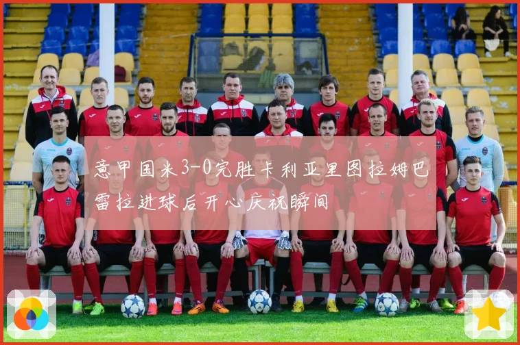 意甲国米3-0完胜卡利亚里图拉姆巴雷拉进球后开心庆祝瞬间