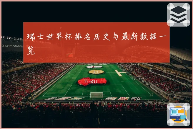 瑞士世界杯排名历史与最新数据一览
