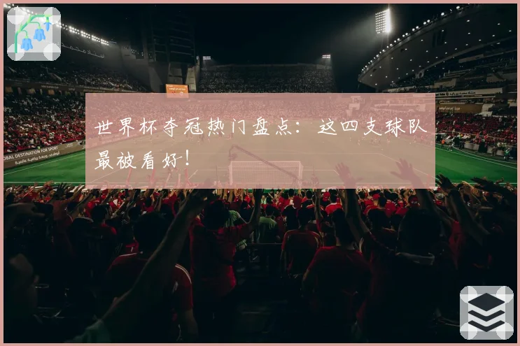 世界杯夺冠热门盘点：这四支球队最被看好！